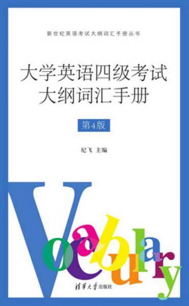 大学英语四级考试大纲词汇手册