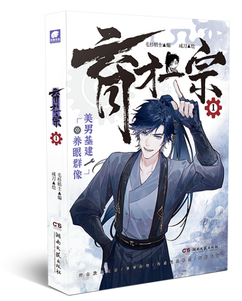 育才一宗漫画版1 赠“异世”珠光小卡x3