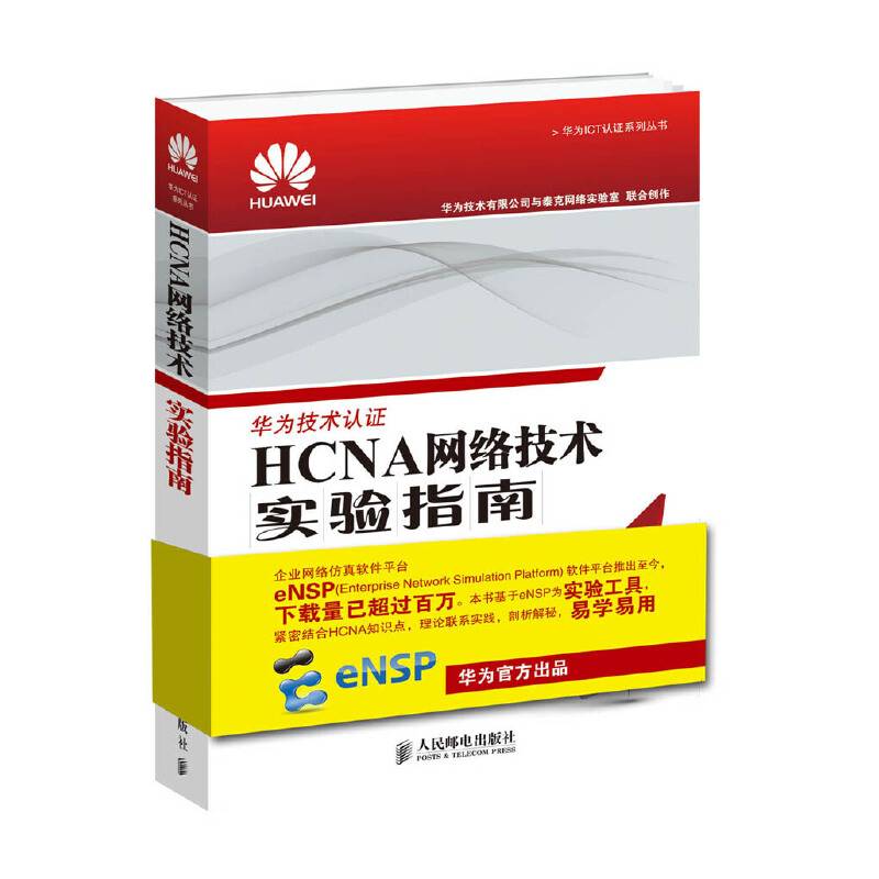 HCNA网络技术实验指南