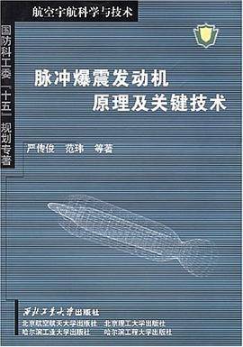 脉冲爆震发动机原理及关键技术