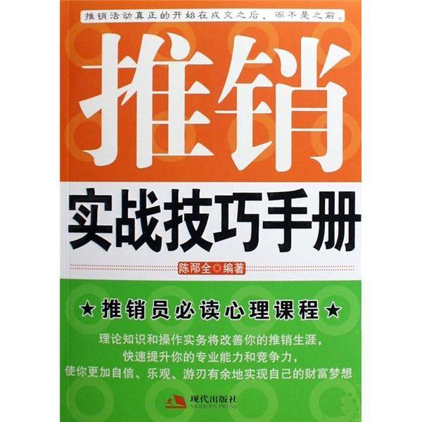 推销实战技巧手册