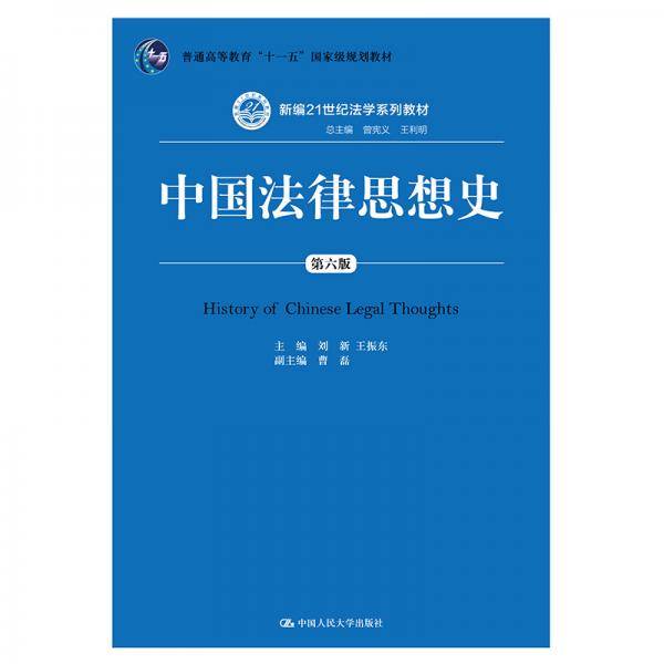 中国法律思想史（第六版）（新编21世纪法学系列教材；普通高等教育“十一五”国家级规划教材）