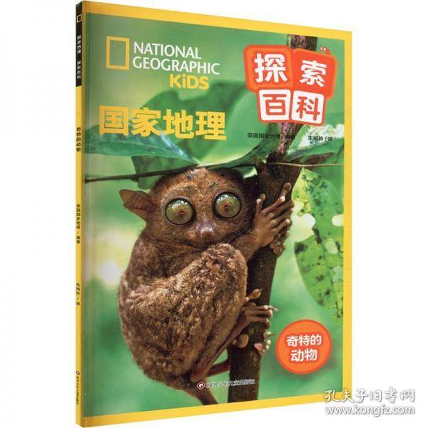 奇特的动物/国家地理探索百科