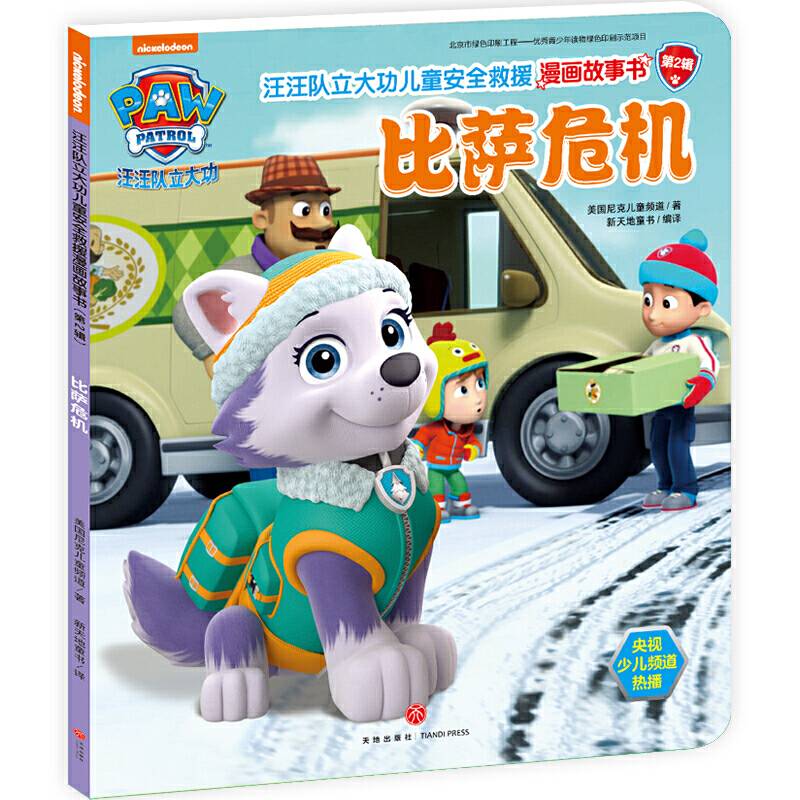 汪汪队立大功儿童安全救援漫画故事书 ：比萨危机