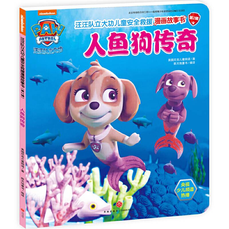 汪汪队立大功儿童安全救援漫画故事书 ：人鱼狗传奇