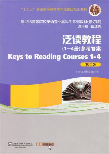 泛读教程/“十二五”普通高等教育本科国家级规划教材（第2版 1-4册 参考答案 学生用书 修订版）