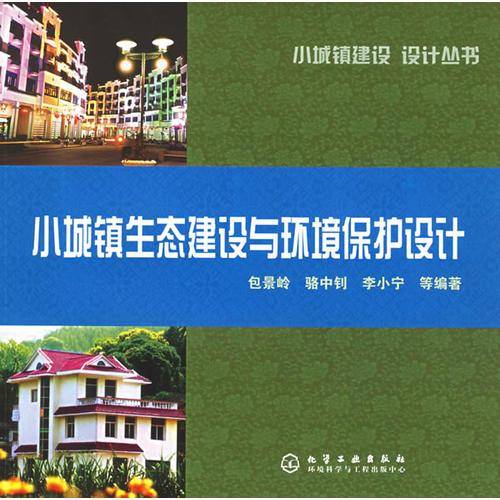 小城镇生态建设与环境保护设计--小城镇建设设计丛书