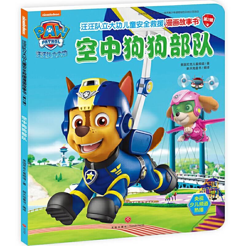 汪汪队立大功儿童安全救援漫画故事书（第2辑） ：空中狗狗部队