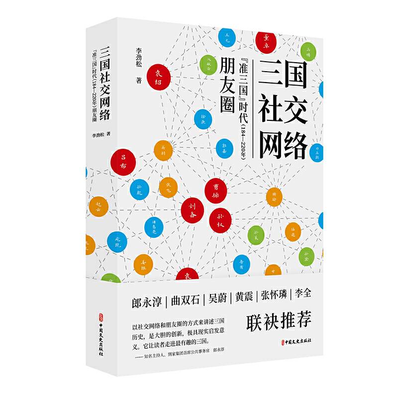 三国社交网络：“准三国”时代朋友圈