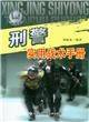 刑警实用战术手册