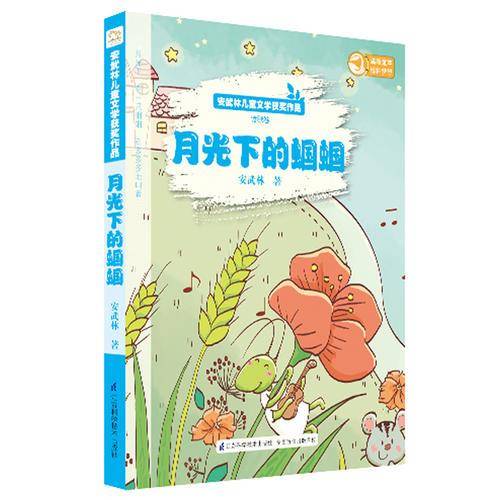 安武林儿童文学获奖作品-月光下的蝈蝈