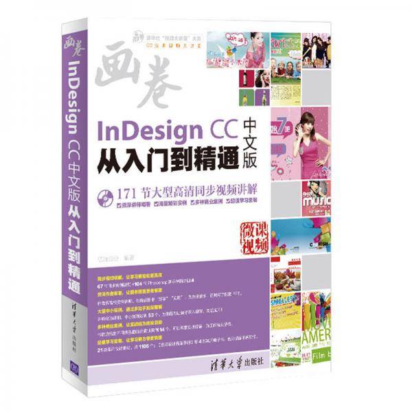 InDesign CC中文版从入门到精通/清华社“视频大讲堂”大系CG技术视频大讲堂