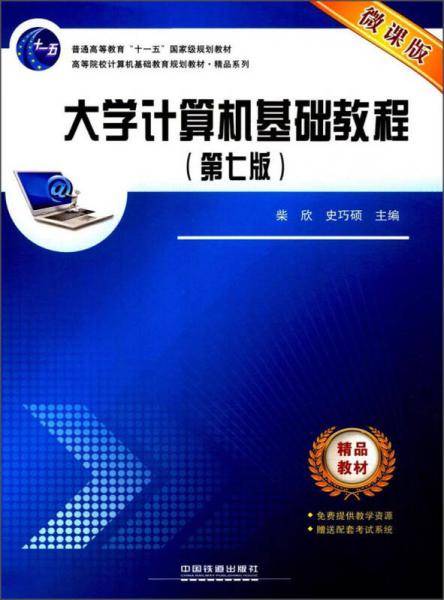大学计算机基础教程（第7版）/微课版高等院校计算机基础教育规划教材・精品系列
