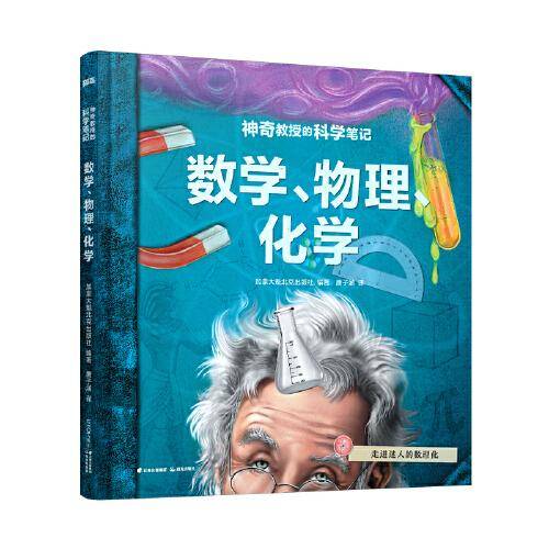 神奇教授的科学笔记：数学、物理、化学【知否·科学】