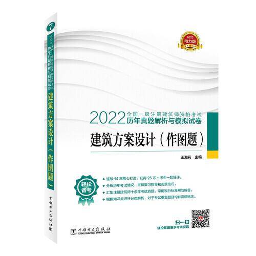 2022全国一级注册建筑师资格考试历年真题解析与模拟试卷 建筑方案设计（作图题）