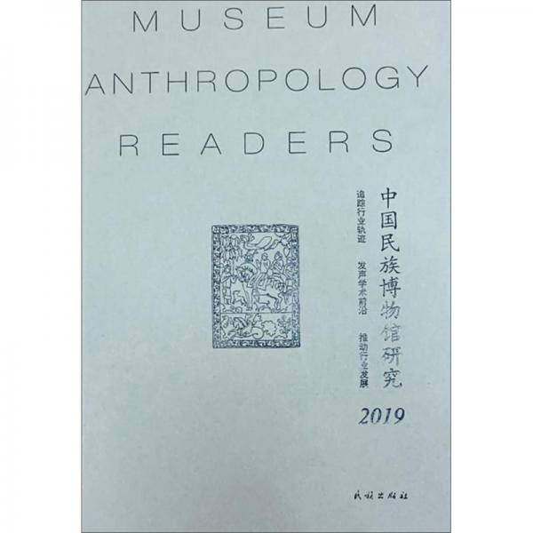 中国民族博物馆研究.2019