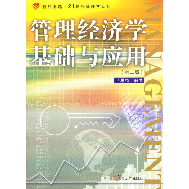 管理经济学基础与应用