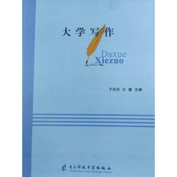 大学写作 于丹丹 王慧