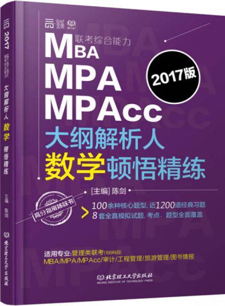 《2017MBA、MPA、MPAcc大纲解析人数学顿悟精炼》