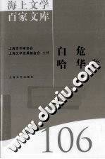 海上文学百家文库:106:白危、哈华卷