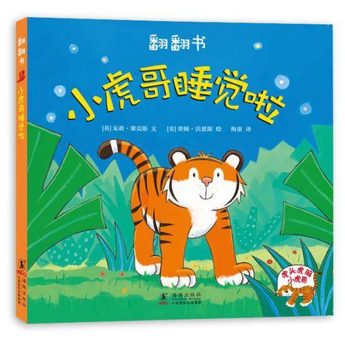 小虎哥睡觉啦