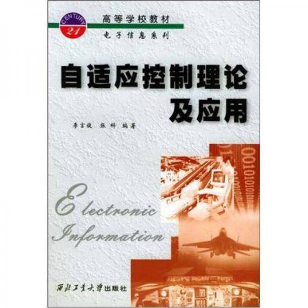 自适应控制理论及应用