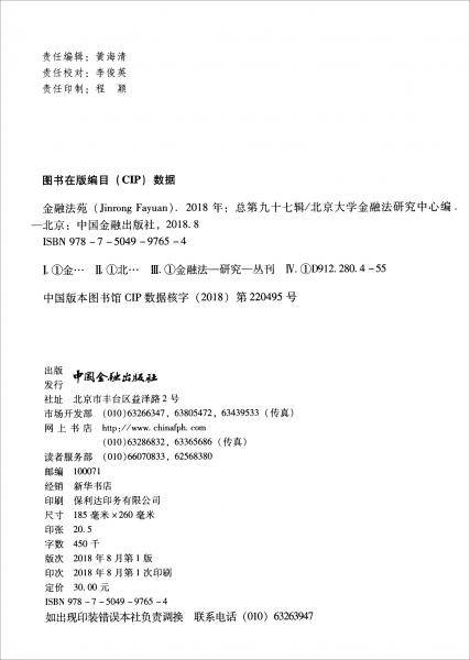 金融法苑（2018 总第九十七辑）