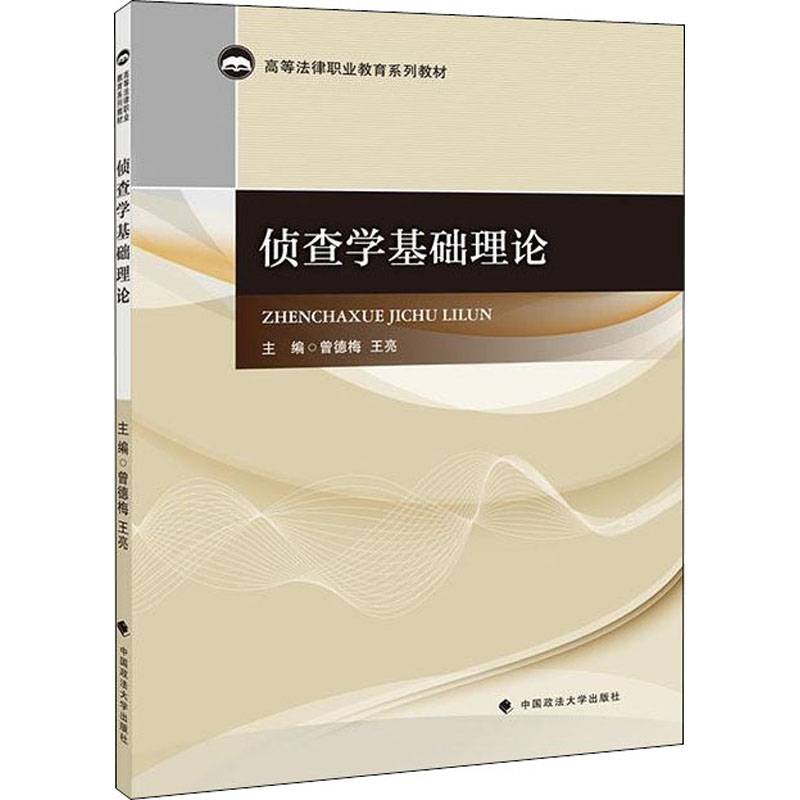侦查学基础理论/高等法律职业教育系列教材