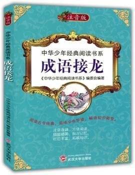 成语接龙:注音版