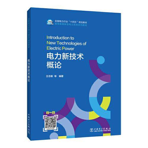 全国电力行业“十四五”规划教材 新型电力系统系列教材  电力新技术概论