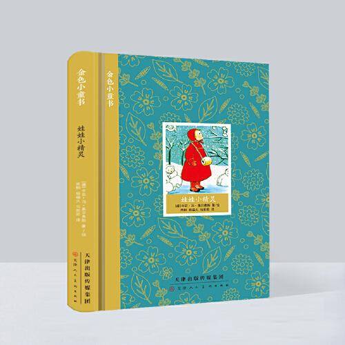 金色小童书 娃娃小精灵