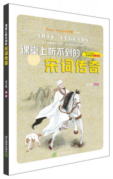 Happy Learning书系（初中版）：课堂上听不到的宋词传奇