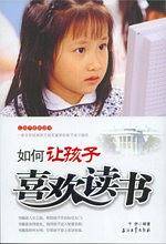 如何让孩子喜欢读书