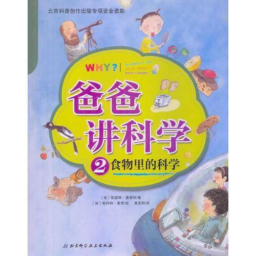 爸爸讲科学2:食物里的科学