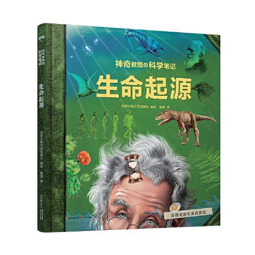 神奇教授的科学笔记：生命起源【知否·科学】