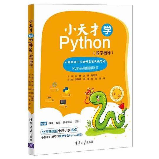 小天才学Python（教学指导）