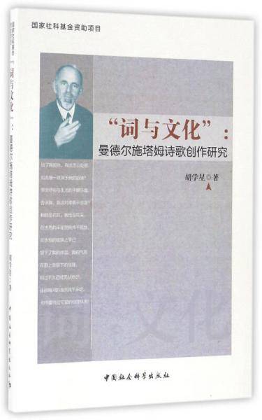 “词与文化”：曼德尔施塔姆诗歌创作研究