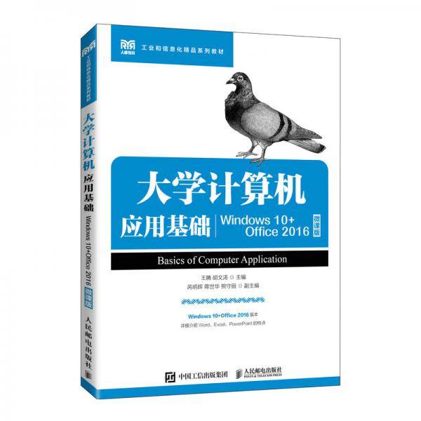 大学计算机应用基础（Windows10+Office2016）（微课版）