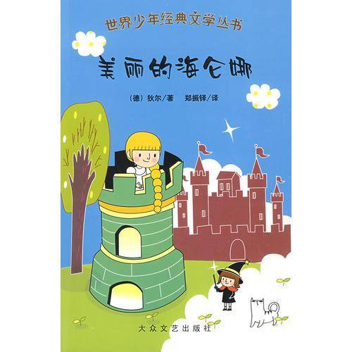 世界少年经典文学丛书