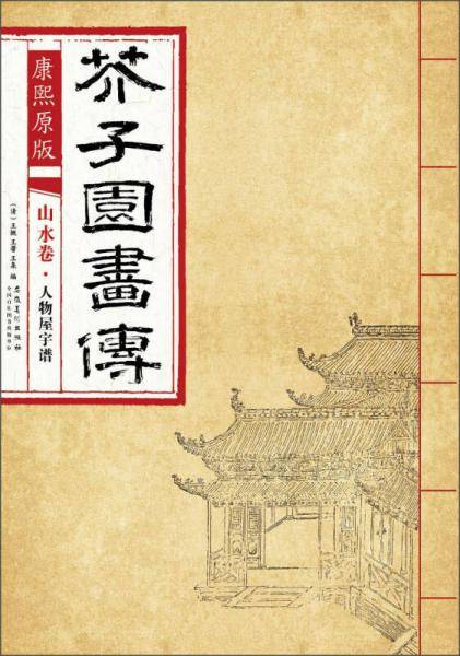 芥子园画传 山水卷・人物屋宇谱（康熙原版）