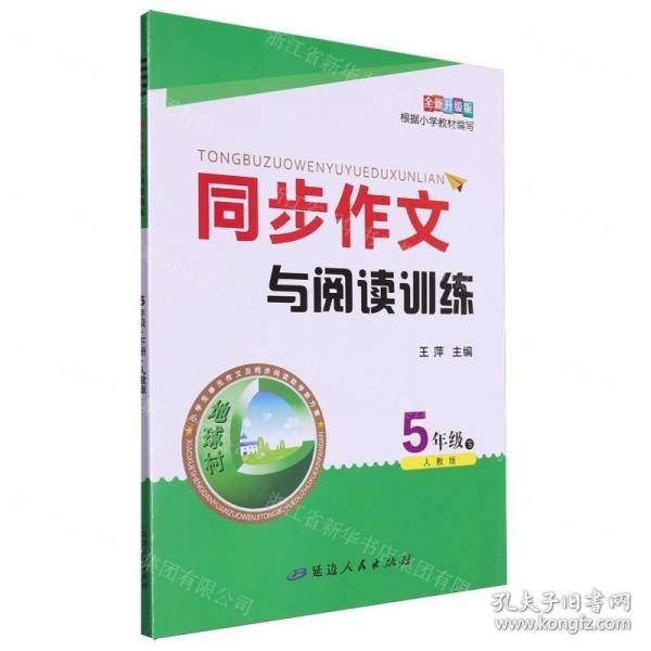 同步作文与阅读训练