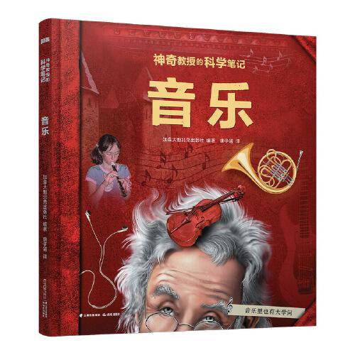 神奇教授的科学笔记：音乐【知否·科学】