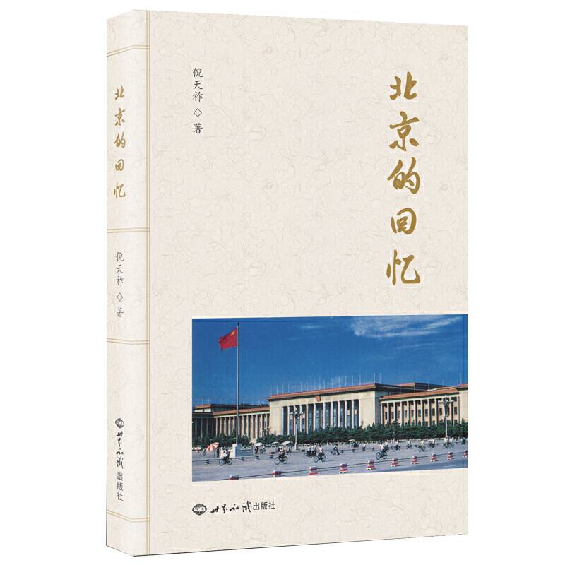 北京的回忆