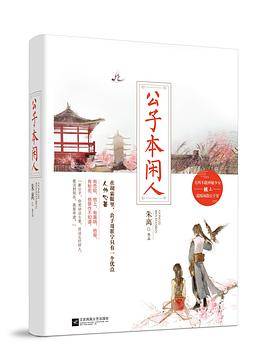 公子本闲人