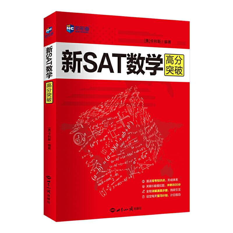 新SAT数学高分突破 美国留学考试 新航道SAT备考图书