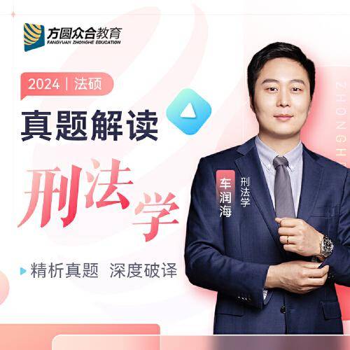 2024众合法硕车润海考研法律硕士联考真题解读刑法学课配资料