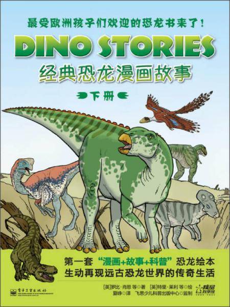 经典恐龙漫画故事（下册）