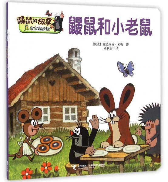 鼹鼠和小老鼠(宝宝起步版)/鼹鼠的故事