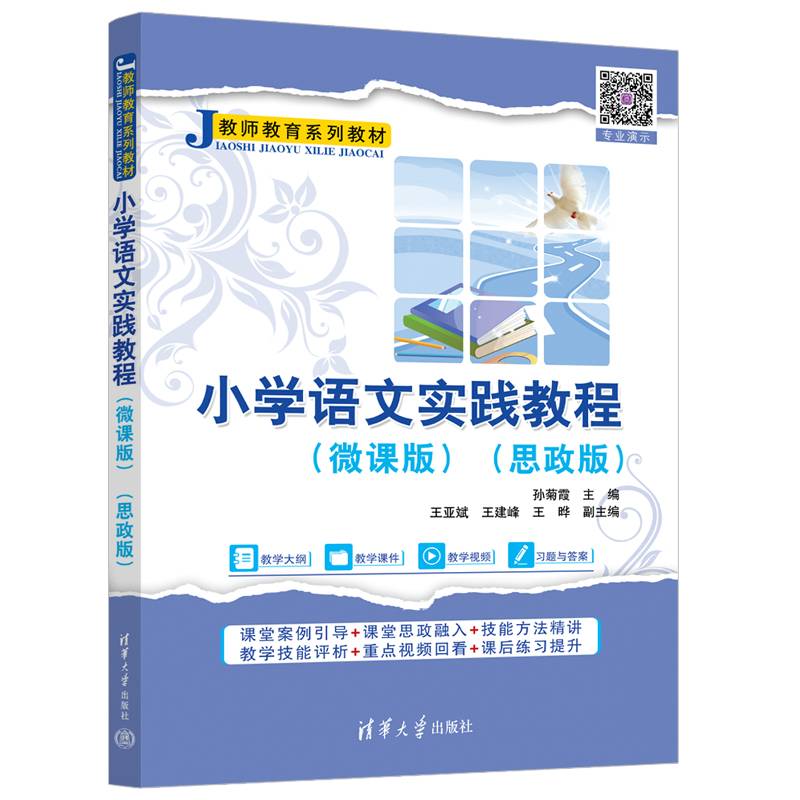 小学语文实践教程（微课版）（思政版）
