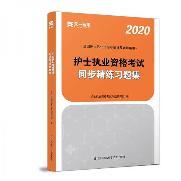 2020全国护士执业资格考试同步精练习题集